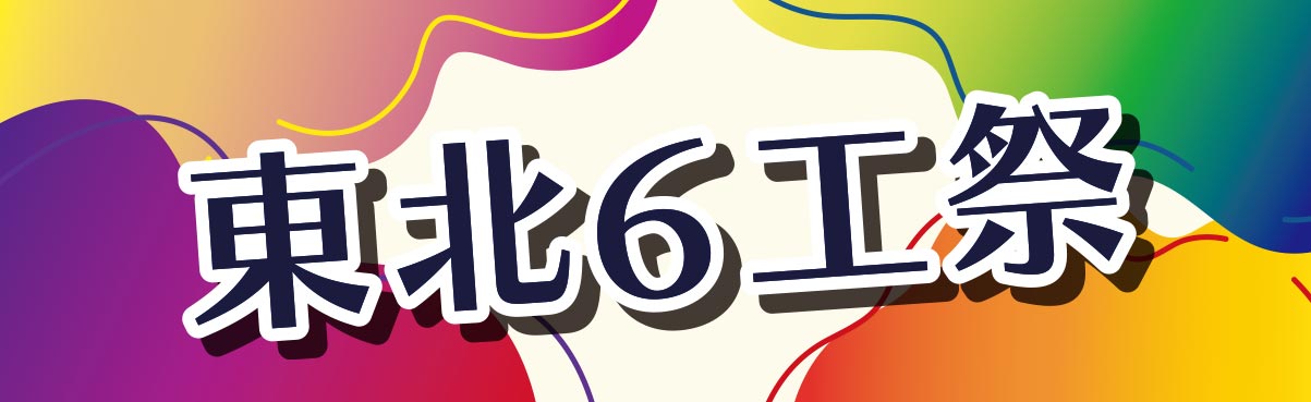 東北6工祭