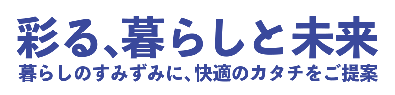 彩る暮らしと未来