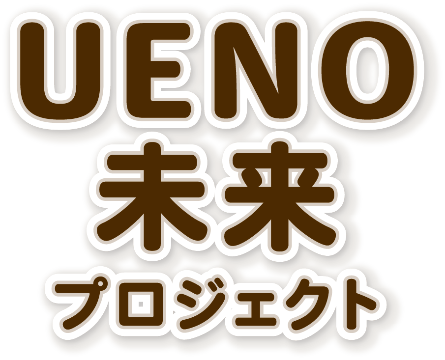 UENO未来プロジェクト