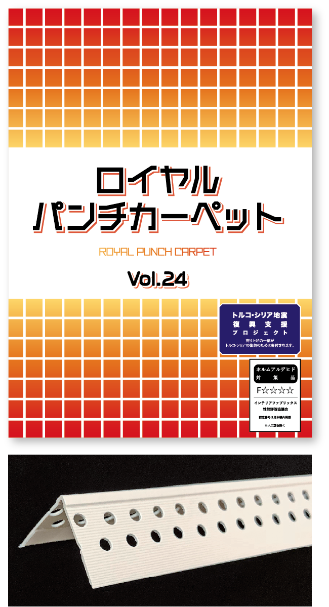 ロイヤルパンチ・ロイヤルコーナー
