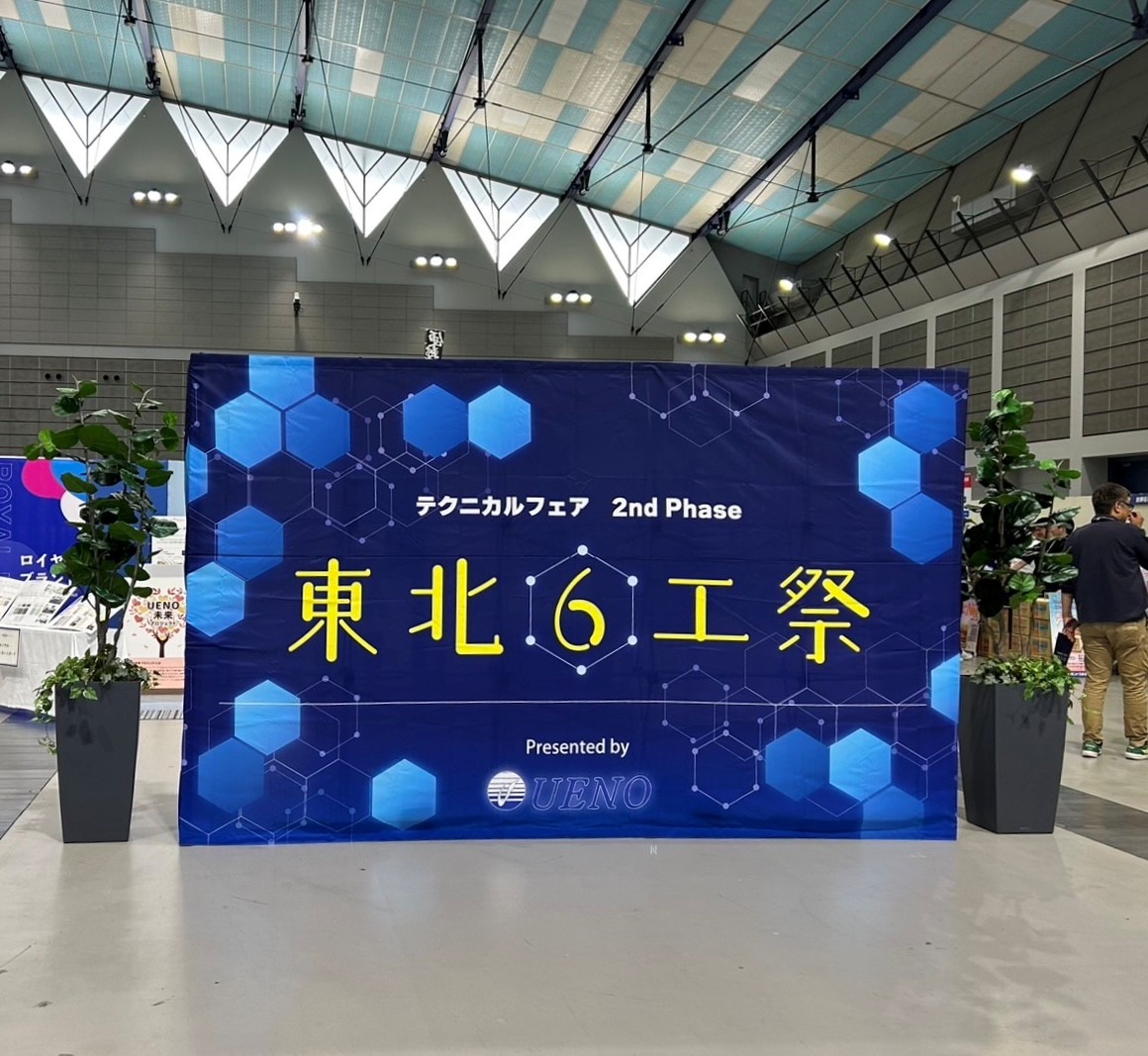 展示会】2025年 テクニカルフェア開催！ | 上野株式会社